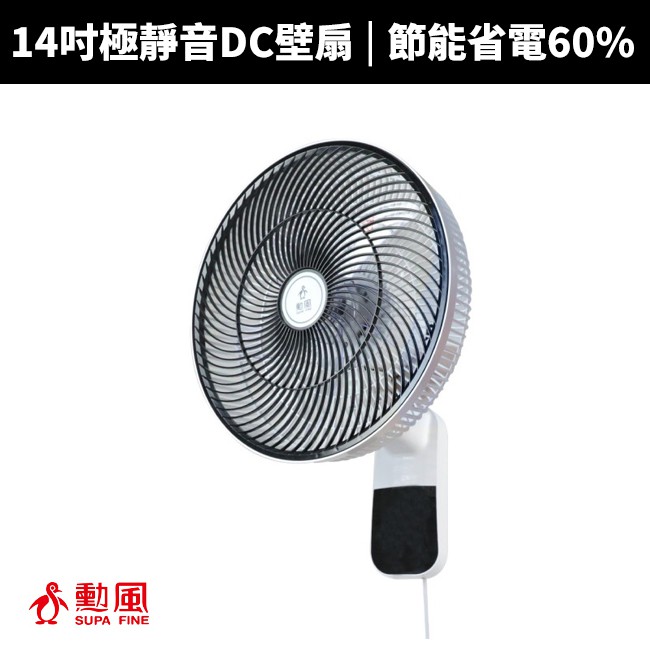 【勳風】14吋極能靜音DC壁扇(HF-B36U)