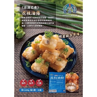 《宏裕行》花枝油條1盒(400g) 澎湖手路菜的經典美味！口感豐富，讓人一口接著一口吃不停～
