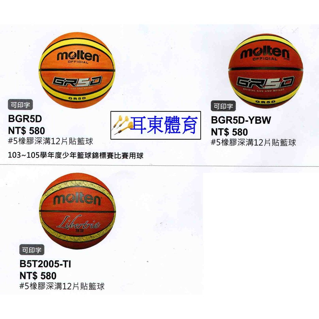 [爾東體育] MOLTEN 5號籃球 BGR5D 籃球 室外球 國小專用