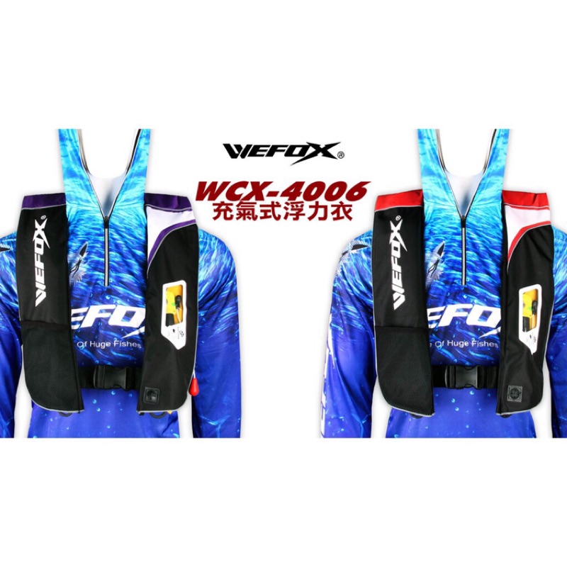 （阿龍釣具）WEFOX WCX4006 充氣式救生衣「免運費」
