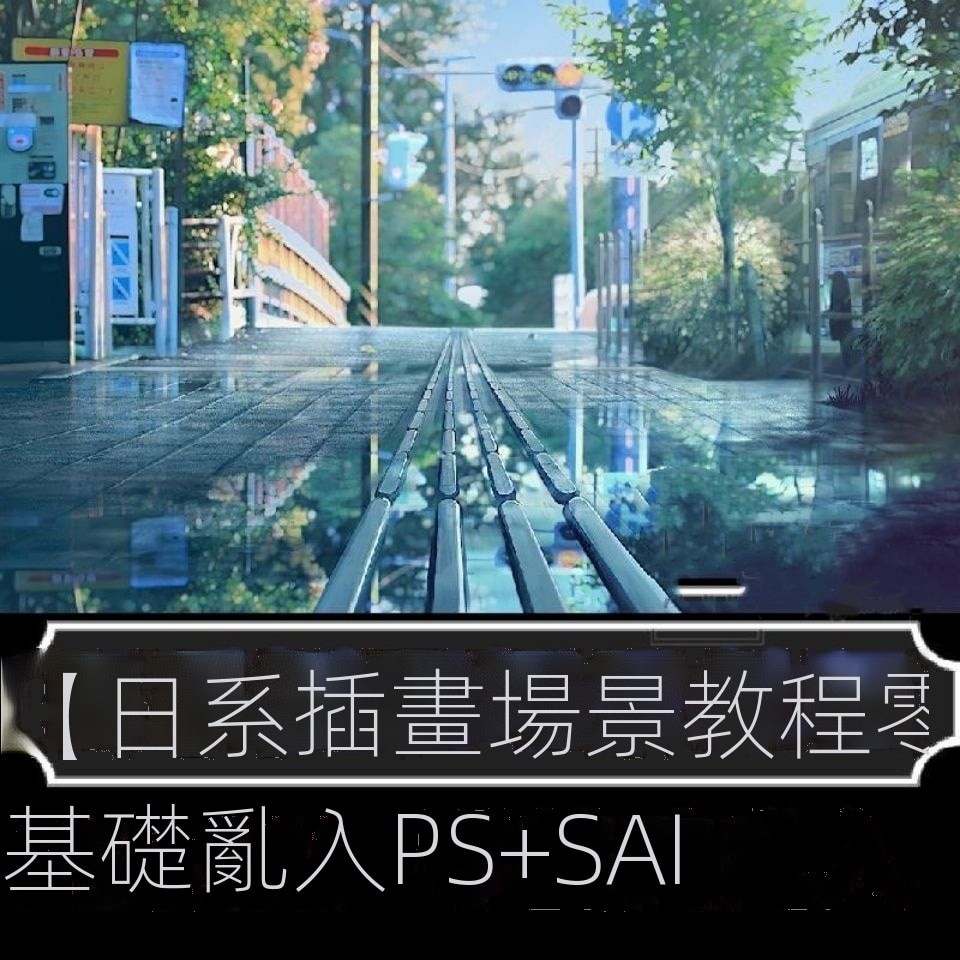 台灣地區日系場景插畫背景設計教程零基礎入門視頻sai2筆刷線ps遊戲cg板繪電子版 系統教學課程或軟件 蝦皮購物