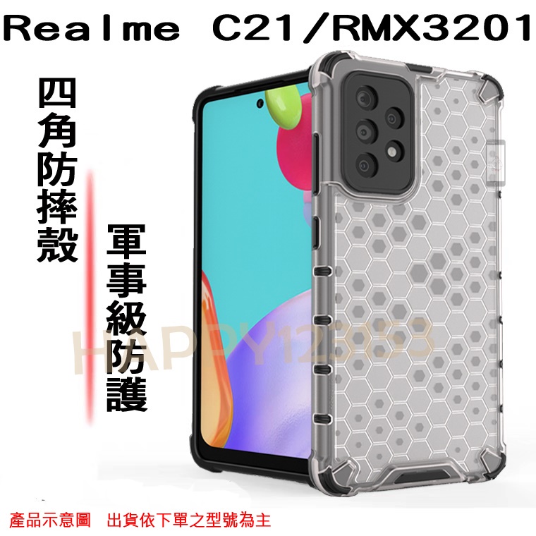 Realme C21/RMX3201 專用 蜂巢系列/四角防摔/耐衝擊/防護殼/抗震/手機背蓋/保護殼/半透明