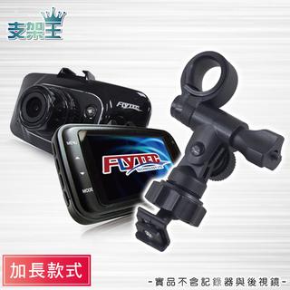 支架王 Flytec F350 X戰警 TG 600 征服者 G-598 URS 行車記錄器【後視鏡扣環支架】A24