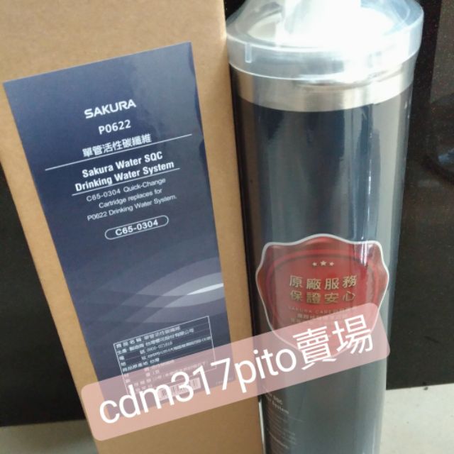 *現貨* SAKURA 淨水器 P0622濾芯 淨水器濾芯 櫻花牌