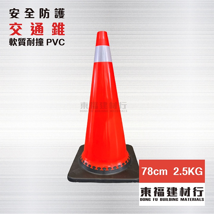 【東福建材行】*含稅  交通錐 / 三角錐 / 三角錐加重 / 軟質耐撞PVC 三角錐