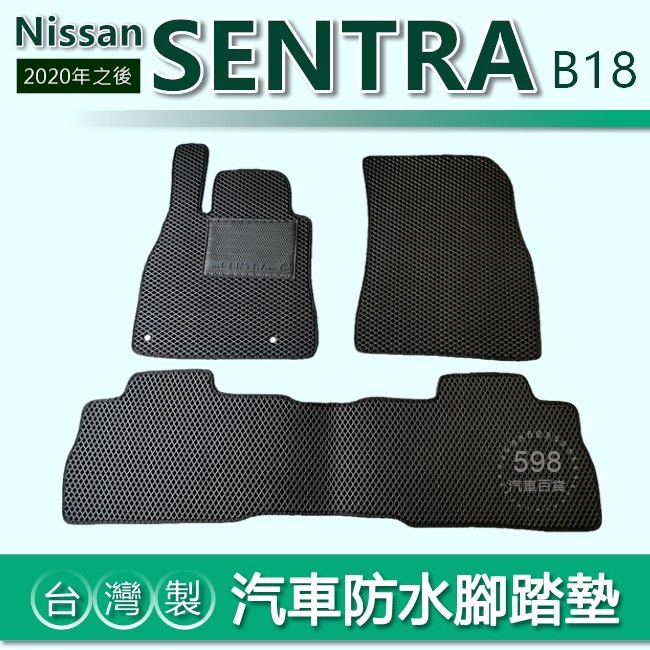 台灣製【汽車防水腳踏墊】Nissan SENTRA B18 車用腳踏墊 汽車腳踏墊 防水腳踏墊 後廂墊