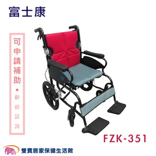 富士康鋁合金輪椅FZK-351 外出輪椅 手動輪椅 機械式輪椅 FZK351 居家用輪椅 輕量輪椅 好收輪椅