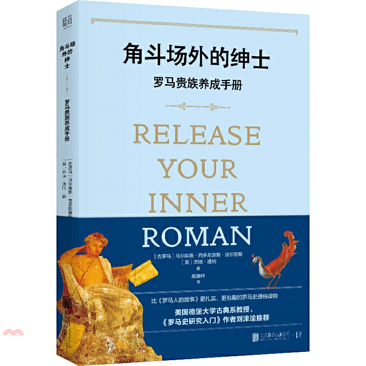 角鬥場外的紳士：羅馬貴族養成手冊