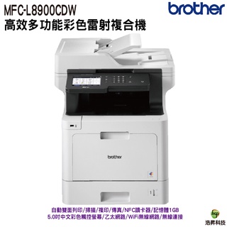 Brother MFC-L8900CDW 高速無線多功能彩色雷射複合機 加購原廠碳粉匣四色一組 登錄送好禮 享三年保固