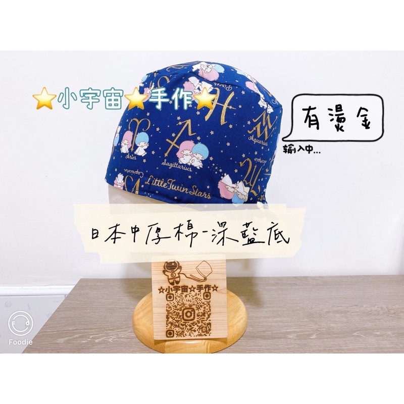 ⭐雙子星⭐手術帽⭐日本中厚棉布⭐客製化尺寸⭐單層-綁帶款⭐小宇宙手作⭐手作帽⭐