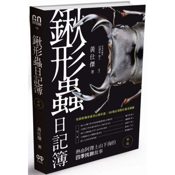 【書適】鍬形蟲日記簿 (新版) /  黃仕傑 / 紅樹林 出版