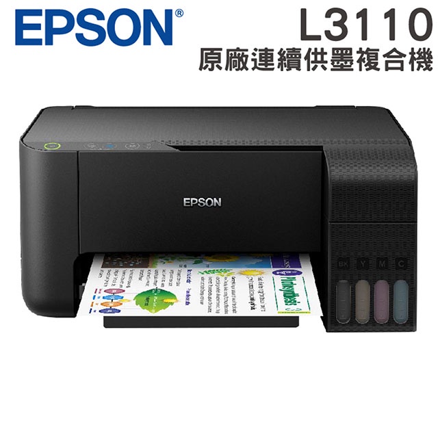 ［公司貨出清］EPSON L3110 高速三合一連續供墨複合機 贈彩色墨水 可開發票