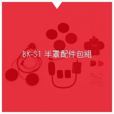 騎士通 BK-S1 半罩式配件包 (一般版喇叭+半罩式麥克風+固定夾座) 配件盒 配件 藍芽耳機