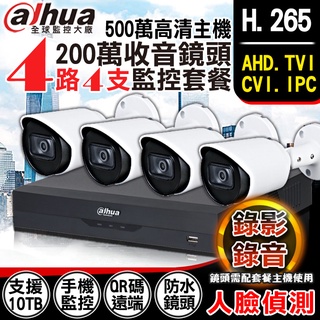 監視器 H.265 大華 4路 CVI AHD 5MP 500萬 人臉偵測 + 1080P 內建收音紅外線防水攝影機x4
