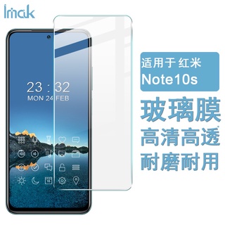 Imak 紅米 Redmi Note 10S 熒幕保護貼 非滿版 9H 強化玻璃 保護膜 手機熒幕保護貼膜 高畫質