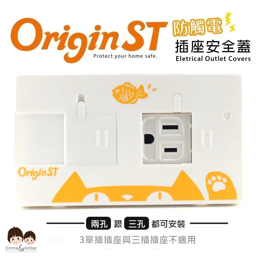 Origin ST 防觸電 插座安全蓋 多樣款式 專利設計 台灣製造