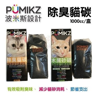 【單盒】波米斯 PUMIKZ 除臭貓碳 守護貓咪敏銳嗅覺與健康 貓砂 1000cc/盒 『BABY寵貓館』