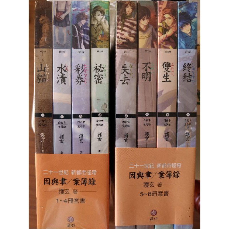 全新 因與聿案簿錄1 8全套護玄蓋亞兔俠特殊傳說十年異動之刻套書第一部輕小說恐怖懸疑解謎辦案