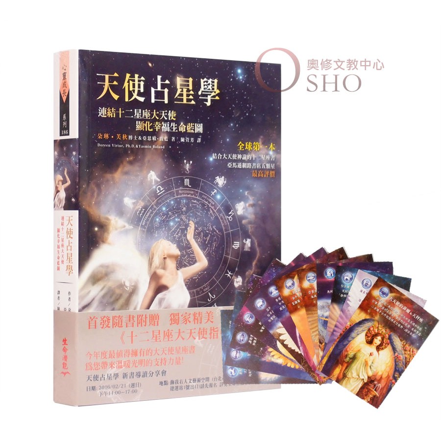 天使占星學 連結十二星座大天使 顯化幸福生命藍圖 首發隨書附贈獨家精美十二星座大天使指引卡 蝦皮購物
