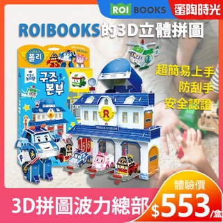 禮物首選【韓國益智玩具】POLI（波力總部）3D拼圖場景組|遊戲組|角色扮演