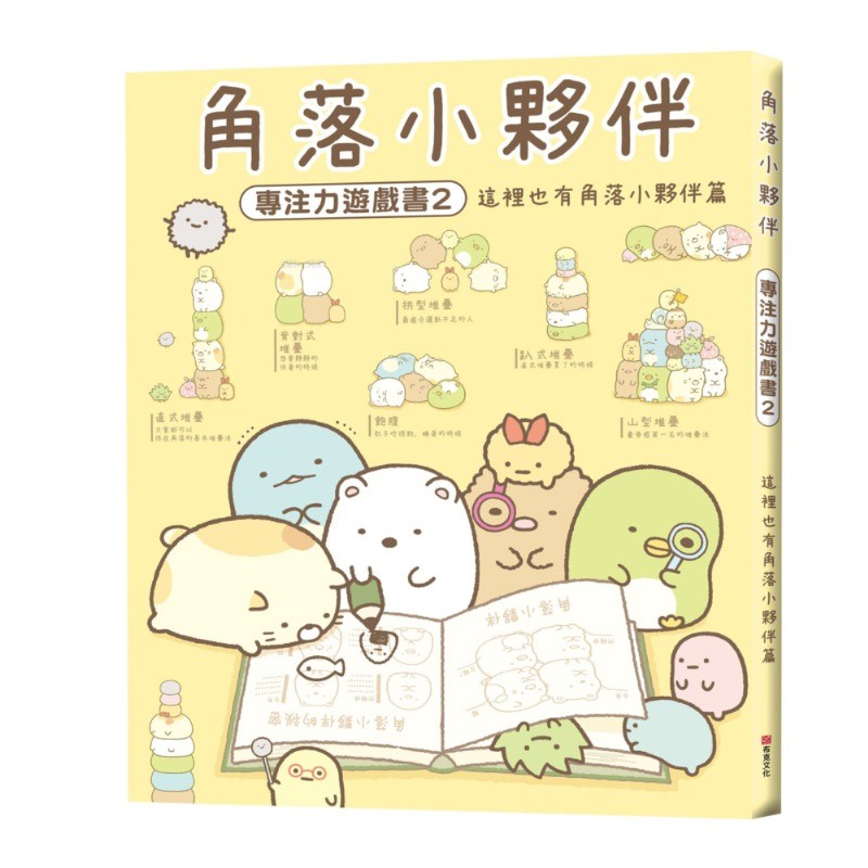 角落小夥伴(角落生物)專注力遊戲書2：這裡也有角落小夥伴篇 *書BOOK書舖 現貨*