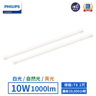 【飛利浦PHILIPS】LED T8/2尺/10W/雙端入電玻璃燈管 (黃光/自然光/白光)【實體門市保固二年】