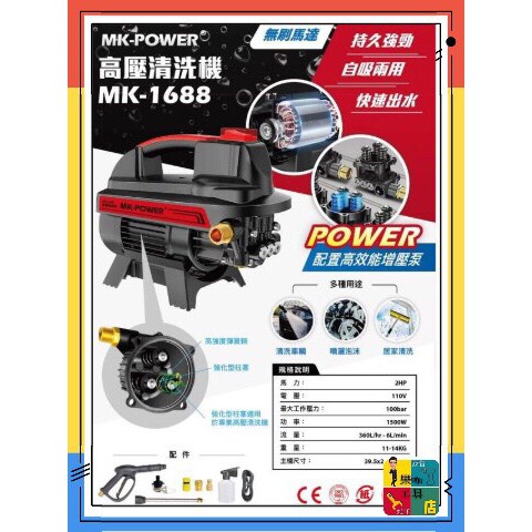 【 樂咖工具店 】附發票~  MK-Power  MK-1688  無碳刷馬達高壓清洗機 清洗車量 噴灑泡沫  環境清潔