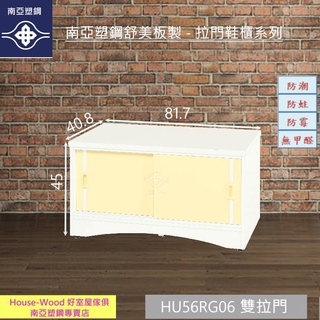 【好室屋傢俱】南亞塑鋼 防蛀防黴 可坐式雙拉門矮鞋櫃 / 穿鞋櫃 / 玄關櫃 (HU56RG06)