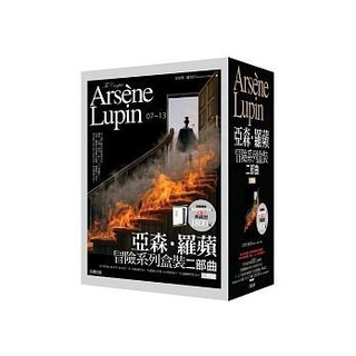 【亞森．羅蘋冒險系列盒裝二部曲 (7冊合售)】全新未拆封/好讀/ 莫里斯.盧布朗978986178214001800 奇典網路書店