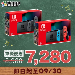 【NS】Nintendo Switch 電光紅/電光藍主機(台灣公司貨電力加強版)【普雷伊】