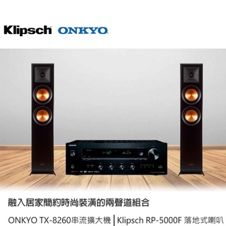 Onkyo TX-8260網路串流擴大機+Klipsch RP-5000F落地喇叭
