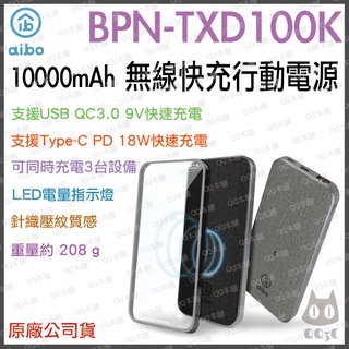 《 免運 暢銷3C 公司貨 》aibo BPN-TXD100K 10000mAh PD快充 無線快充 無線充電 行動電源