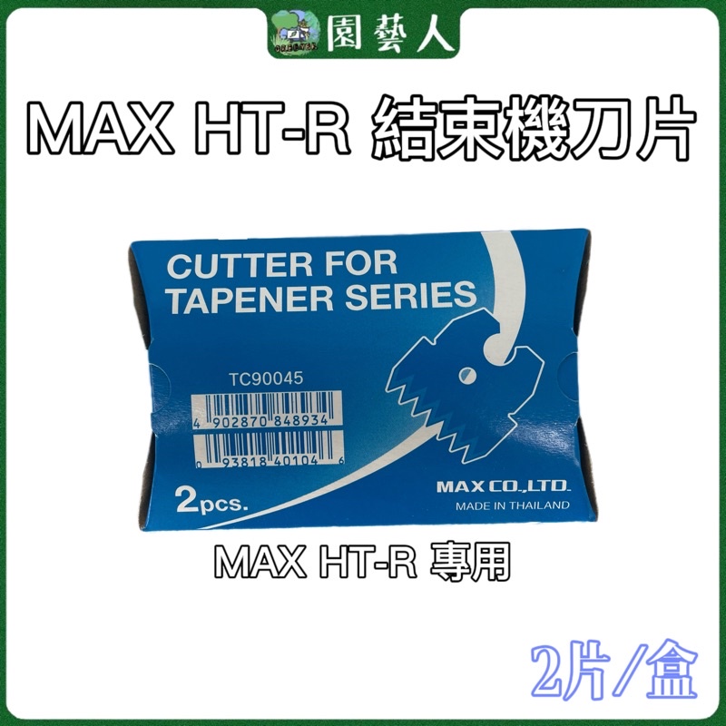 🌿園藝人🌿日本MAX HT-R 結束機刀片（ 兩入）