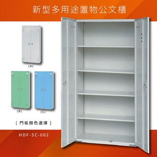 ～台灣製造品質保證～大富 HDF-SC-002 新型多用途公文櫃 組合櫃 置物櫃 多功能收納櫃