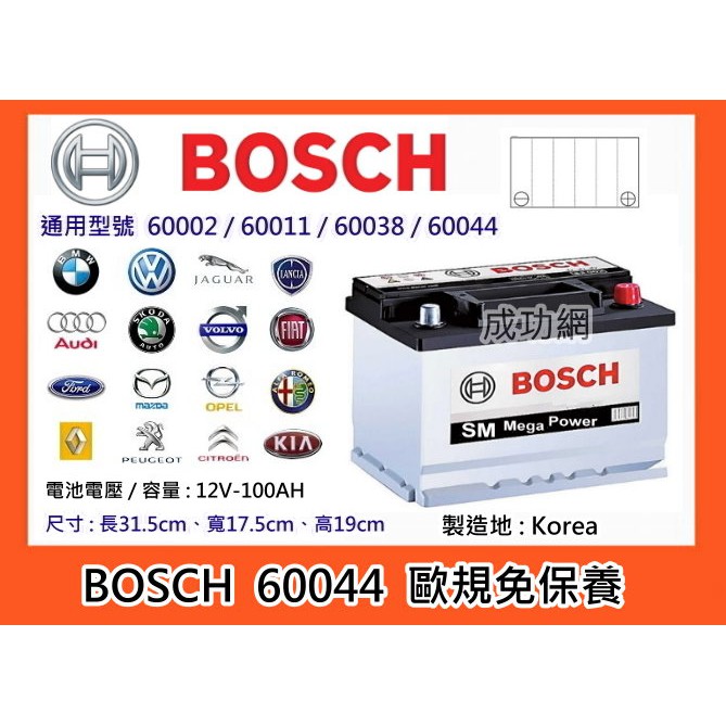 $成功網$ BOSCH 60044 免保養車用電瓶 電池內阻極低冷起動能力CCA較高放電率極低