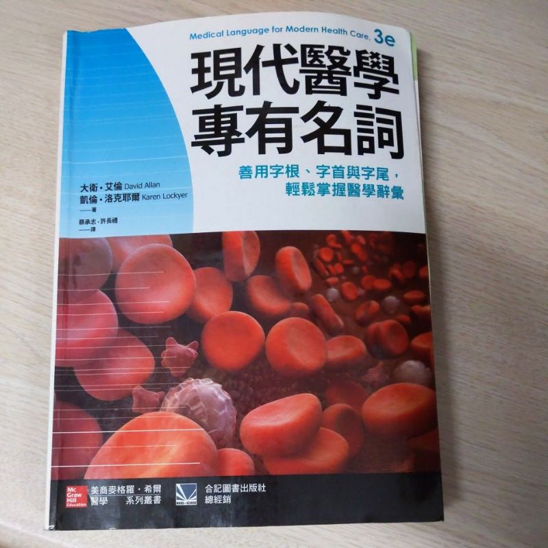 現代醫學專有名詞 第三版