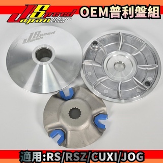 JS OEM 普利盤 傳動 前組 半組 適用 RS RSZ ZERO NEW CUXI QC JOG 100