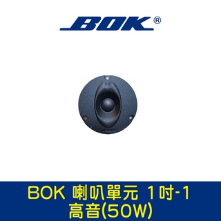 BOK通豪 喇叭單元 1吋-1高音(50W)