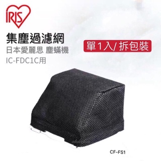 🔥爆表CP值!🔥日本 愛麗思 IRIS 塵蟎機 IC-FDC1專用 集塵濾網 排氣濾網 集塵袋 FS1 FH1