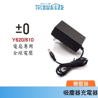 專用 正負零電風扇 Y0620、Y610、X610【免運】循環扇 D330 電源供應器、變壓器 、遙控、全球電壓副廠