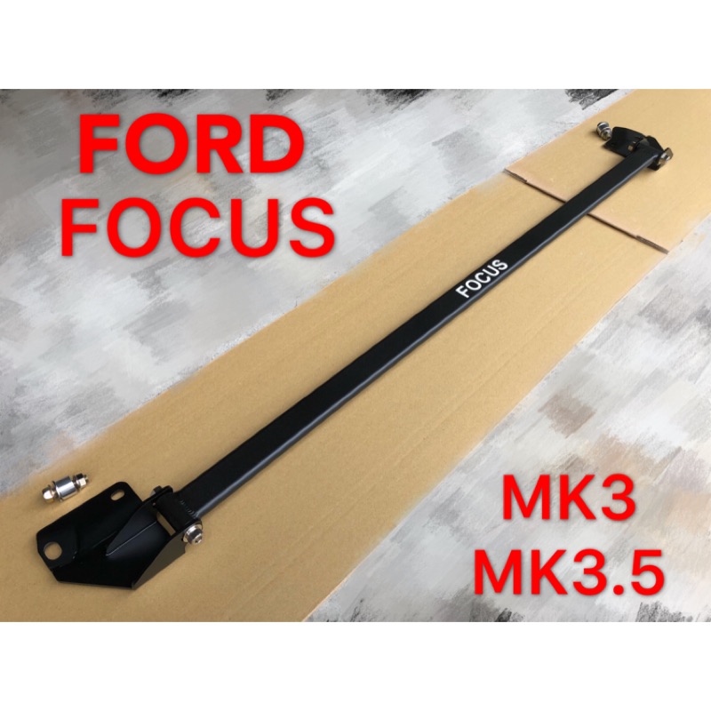 FORD FOCUS MK3 MK3.5 引擎室拉桿 平衡桿
