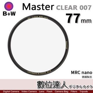 B+W Master CLEAR 007 77mm MRC Nano 多層鍍膜保護鏡／XS-PRO新款 數位達人