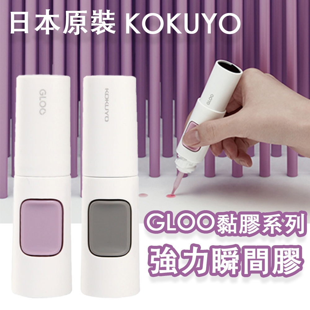 現貨 推薦 原裝 國譽 KOKUYO Nendo 聯名款 GLOO 黏貼 系列 瞬間膠 液體膠 強力 文具 黏貼膠 日本