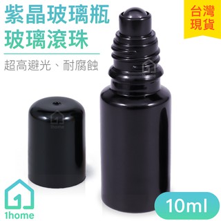 10ml紫晶玻璃瓶(玻璃滾珠)｜精油/香水/滾珠瓶/空瓶子/黑色/分裝瓶/瓶罐/醒寤【1home】