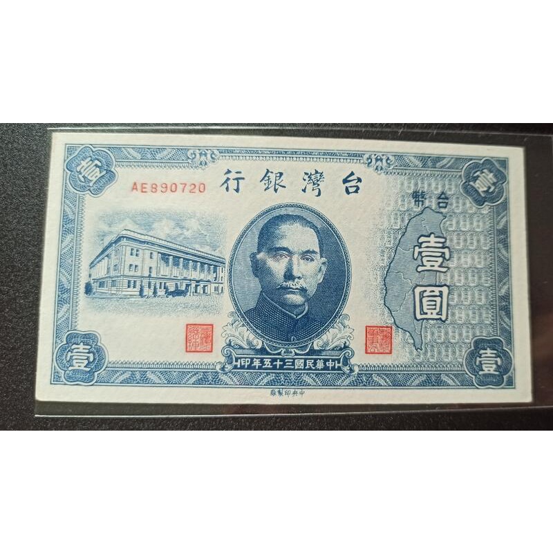 民國三十五年 台灣銀行 壹圓 35年1元 舊台幣