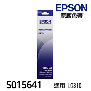 EPSON S015641 原廠色帶 相容色帶 《適用 LQ310》