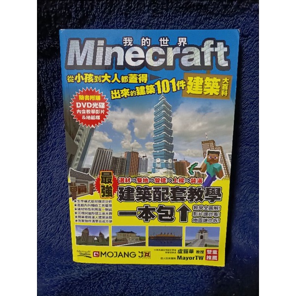 工具書 童書 童書 我的世界 Minecraft 建築大百科 從小孩到大人都蓋得出來的建築101件  尖端出版