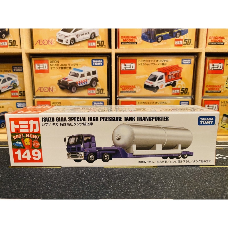 《長車》Tomica No.149 特殊高壓氣體運輸車 ISUZU GIGA Tank 12月新款 長車149 全新現貨