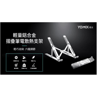 (YOMIX優迷)摺疊筆電鋁合金散熱支架