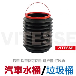 VITESSE嚴選 多功能 車用垃圾桶 水桶 【可折疊】/適用於 洗車水桶 收納桶 伸縮水桶 雨傘桶